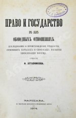 Хлебников, Н.И. Право и государство в их обоюдных отношениях