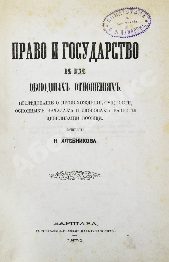 Антикварная книга Хлебников, Н.И. Право и государство в их обоюдных отношениях