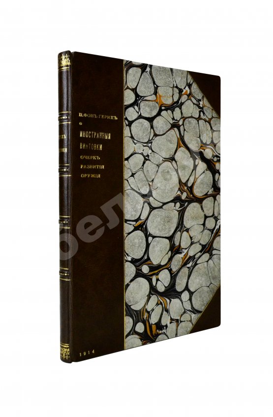 Антикварная книга Герих, П. Иностранные винтовки. Очерк развития оружия и его баллистические и тактические свойства