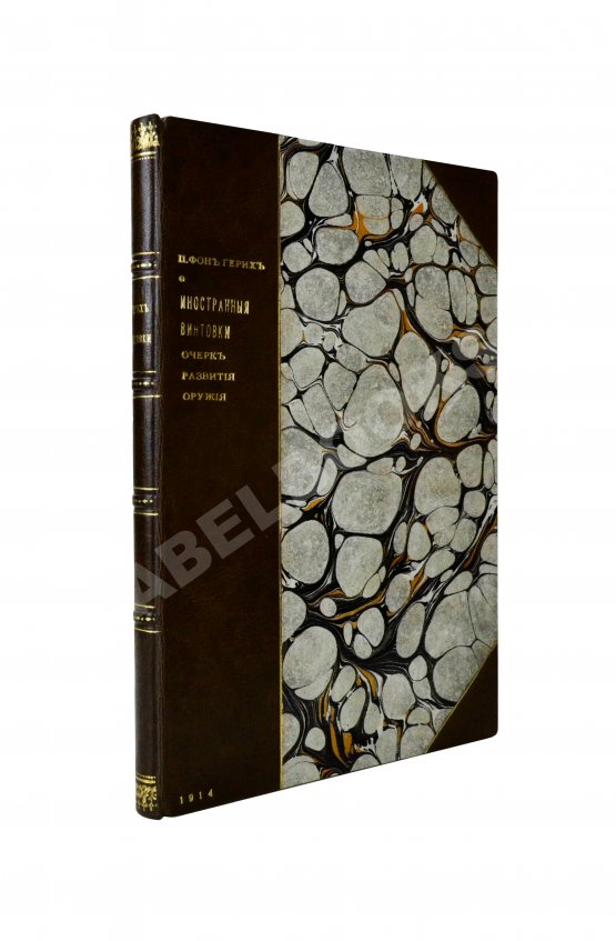 Антикварная книга Герих, П. Иностранные винтовки. Очерк развития оружия и его баллистические и тактические свойства