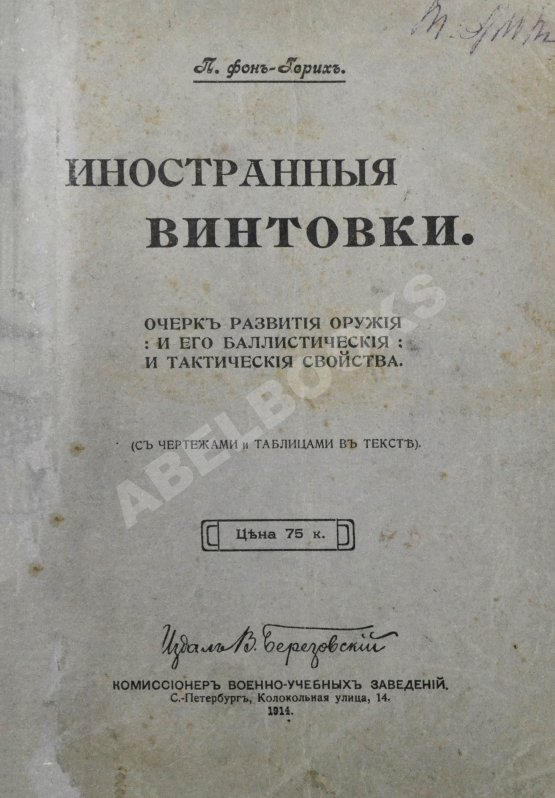 Антикварная книга Герих, П. Иностранные винтовки. Очерк развития оружия и его баллистические и тактические свойства