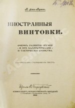 Герих, П. Иностранные винтовки. Очерк развития оружия и его баллистические и тактические свойства