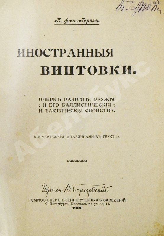 Антикварная книга Герих, П. Иностранные винтовки. Очерк развития оружия и его баллистические и тактические свойства