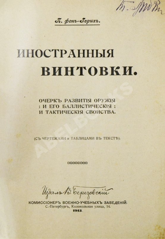 Антикварная книга Герих, П. Иностранные винтовки. Очерк развития оружия и его баллистические и тактические свойства