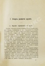 Герих, П. Иностранные винтовки. Очерк развития оружия и его баллистические и тактические свойства