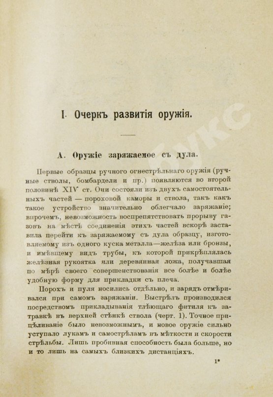 Антикварная книга Герих, П. Иностранные винтовки. Очерк развития оружия и его баллистические и тактические свойства