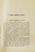 Герих, П. Иностранные винтовки. Очерк развития оружия и его баллистические и тактические свойства