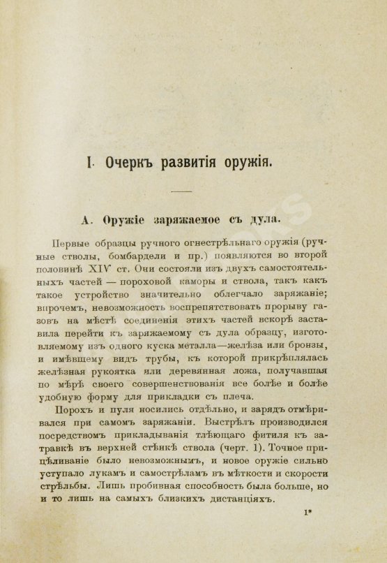 Антикварная книга Герих, П. Иностранные винтовки. Очерк развития оружия и его баллистические и тактические свойства