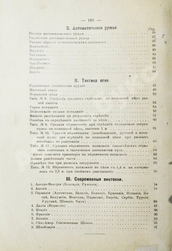 Антикварная книга Герих, П. Иностранные винтовки. Очерк развития оружия и его баллистические и тактические свойства