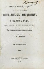 Клинге, А.Г. Производство искусственных минеральных, фруктовых и ягодных вод, квасов, медов и других шипучих напитков. Приготовление плодовых и ягодных вин