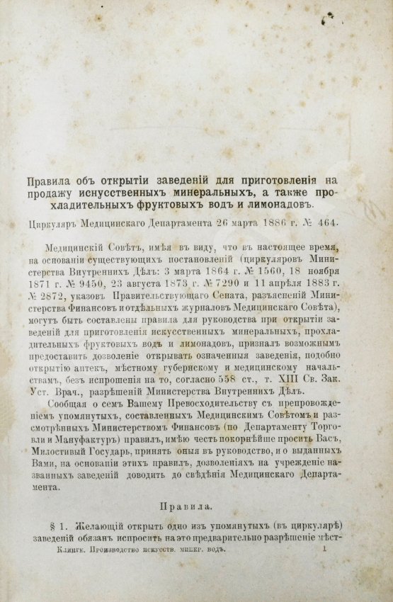 Антикварная книга Клинге, А.Г. Производство искусственных минеральных, фруктовых и ягодных вод, квасов, медов и других шипучих напитков. Приготовление плодовых и ягодных вин