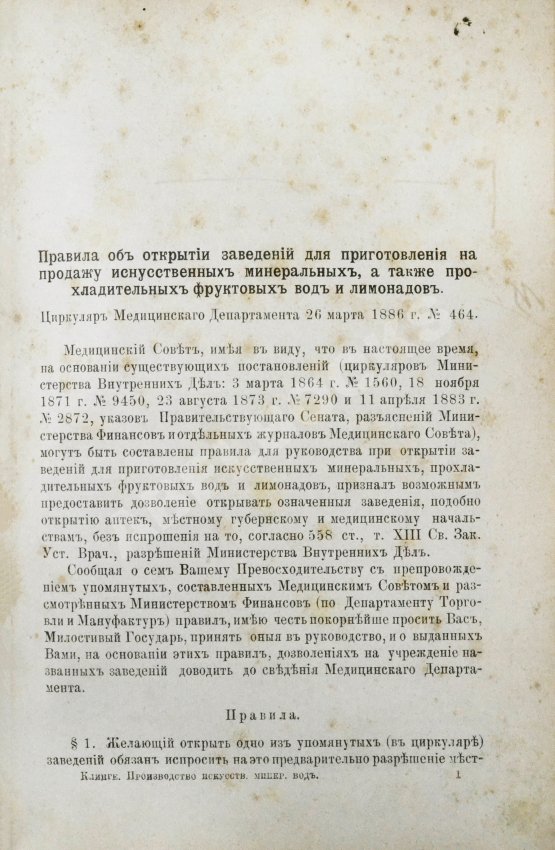 Антикварная книга Клинге, А.Г. Производство искусственных минеральных, фруктовых и ягодных вод, квасов, медов и других шипучих напитков. Приготовление плодовых и ягодных вин