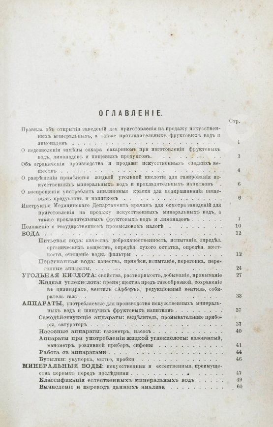 Антикварная книга Клинге, А.Г. Производство искусственных минеральных, фруктовых и ягодных вод, квасов, медов и других шипучих напитков. Приготовление плодовых и ягодных вин