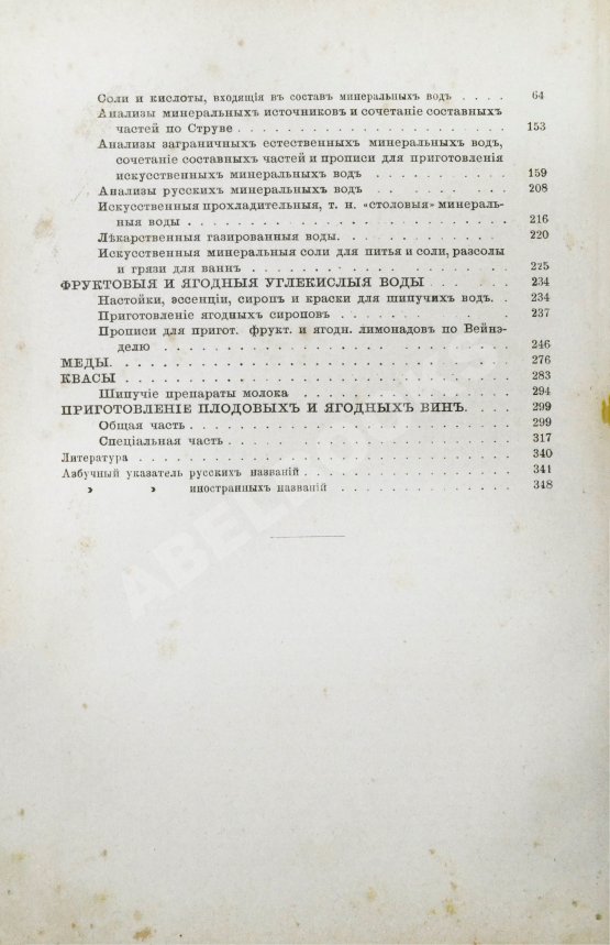Антикварная книга Клинге, А.Г. Производство искусственных минеральных, фруктовых и ягодных вод, квасов, медов и других шипучих напитков. Приготовление плодовых и ягодных вин