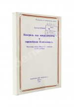 Коффи, Дж. Контроль над вооружениями и европейская безопасность. Переговоры между Востоком и Западом. Анализ проблем