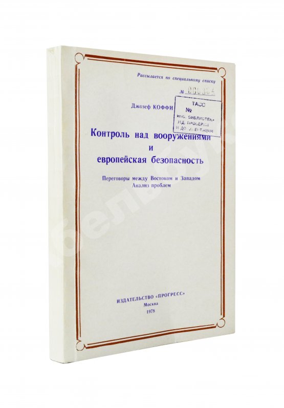 Антикварная книга Коффи, Дж. Контроль над вооружениями и европейская безопасность. Переговоры между Востоком и Западом. Анализ проблем
