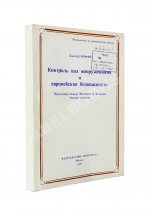 Коффи, Дж. Контроль над вооружениями и европейская безопасность. Переговоры между Востоком и Западом. Анализ проблем