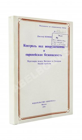 Коффи, Дж. Контроль над вооружениями и европейская безопасность. Переговоры между Востоком и Западом. Анализ проблем