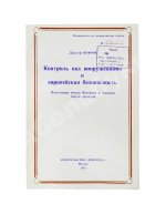 Коффи, Дж. Контроль над вооружениями и европейская безопасность. Переговоры между Востоком и Западом. Анализ проблем