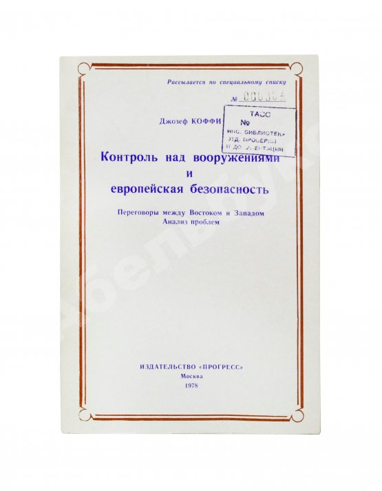 Антикварная книга Коффи, Дж. Контроль над вооружениями и европейская безопасность. Переговоры между Востоком и Западом. Анализ проблем
