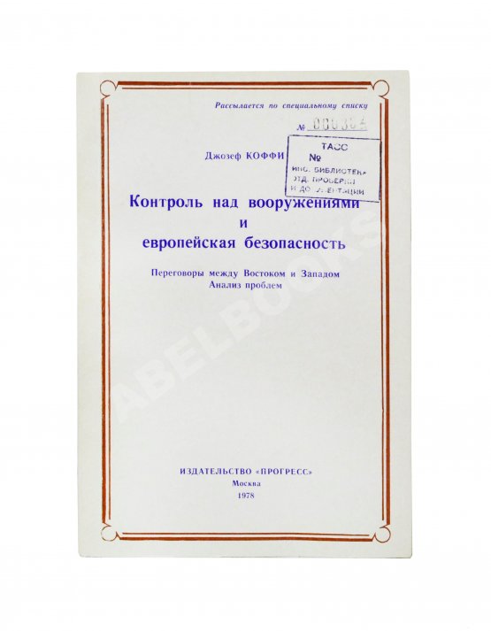 Антикварная книга Коффи, Дж. Контроль над вооружениями и европейская безопасность. Переговоры между Востоком и Западом. Анализ проблем