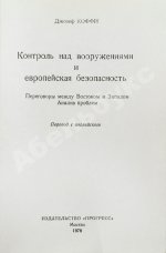Коффи, Дж. Контроль над вооружениями и европейская безопасность. Переговоры между Востоком и Западом. Анализ проблем