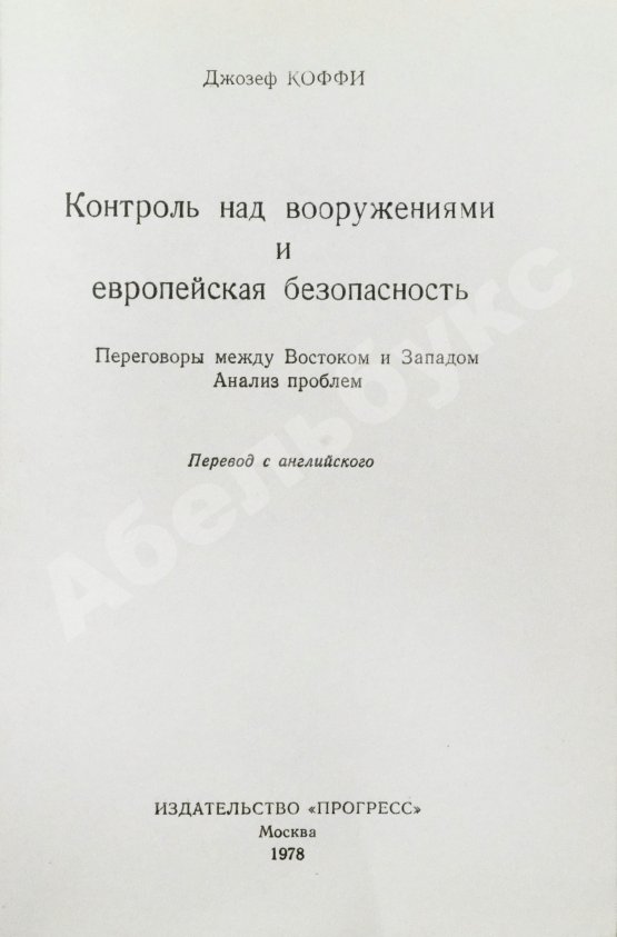 Антикварная книга Коффи, Дж. Контроль над вооружениями и европейская безопасность. Переговоры между Востоком и Западом. Анализ проблем