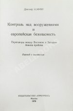 Коффи, Дж. Контроль над вооружениями и европейская безопасность. Переговоры между Востоком и Западом. Анализ проблем