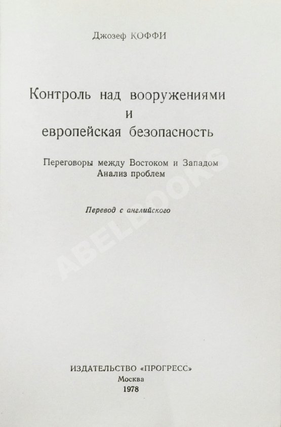 Антикварная книга Коффи, Дж. Контроль над вооружениями и европейская безопасность. Переговоры между Востоком и Западом. Анализ проблем
