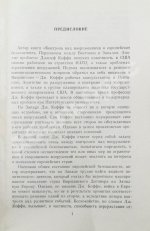 Коффи, Дж. Контроль над вооружениями и европейская безопасность. Переговоры между Востоком и Западом. Анализ проблем