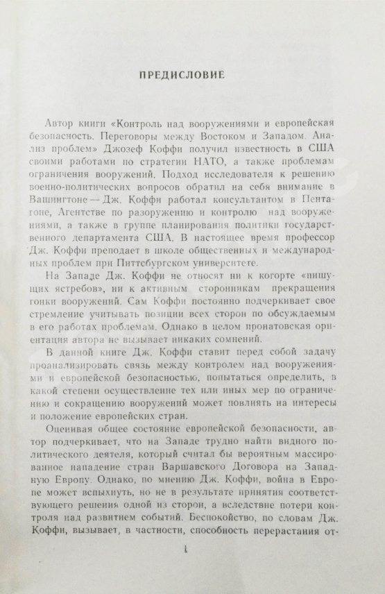 Антикварная книга Коффи, Дж. Контроль над вооружениями и европейская безопасность. Переговоры между Востоком и Западом. Анализ проблем