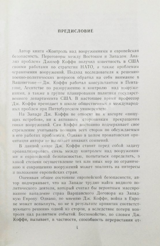 Антикварная книга Коффи, Дж. Контроль над вооружениями и европейская безопасность. Переговоры между Востоком и Западом. Анализ проблем