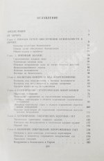 Коффи, Дж. Контроль над вооружениями и европейская безопасность. Переговоры между Востоком и Западом. Анализ проблем