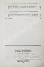 Коффи, Дж. Контроль над вооружениями и европейская безопасность. Переговоры между Востоком и Западом. Анализ проблем