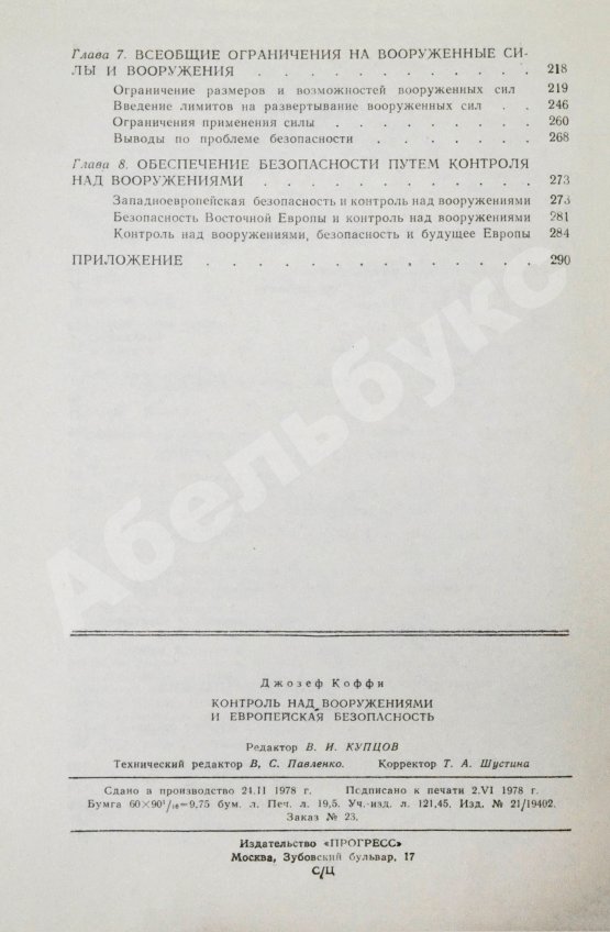 Антикварная книга Коффи, Дж. Контроль над вооружениями и европейская безопасность. Переговоры между Востоком и Западом. Анализ проблем