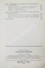 Коффи, Дж. Контроль над вооружениями и европейская безопасность. Переговоры между Востоком и Западом. Анализ проблем