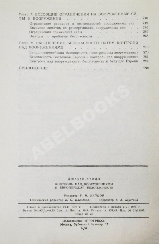 Антикварная книга Коффи, Дж. Контроль над вооружениями и европейская безопасность. Переговоры между Востоком и Западом. Анализ проблем