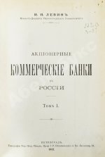 Левин, И.И. Акционерные коммерческие банки в России
