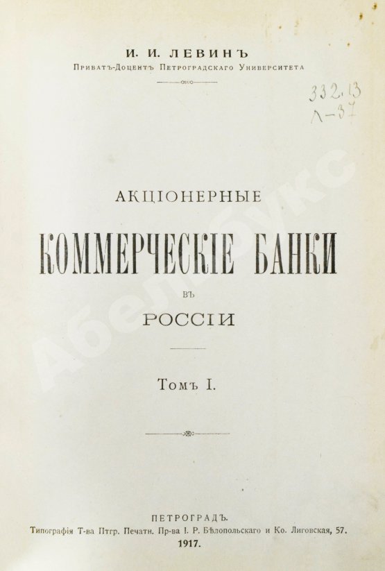 Антикварная книга Левин, И.И. Акционерные коммерческие банки в России