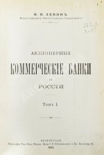 Левин, И.И. Акционерные коммерческие банки в России