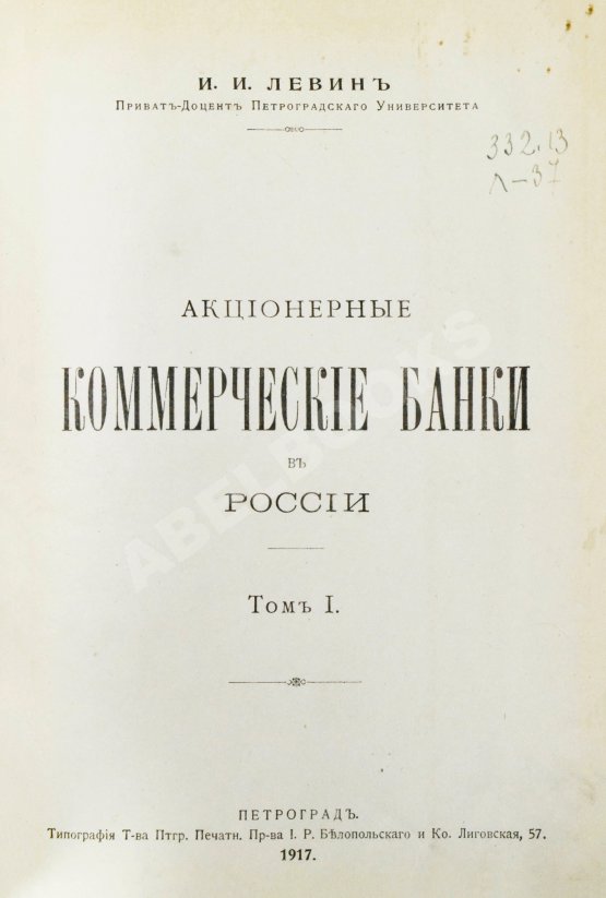 Антикварная книга Левин, И.И. Акционерные коммерческие банки в России