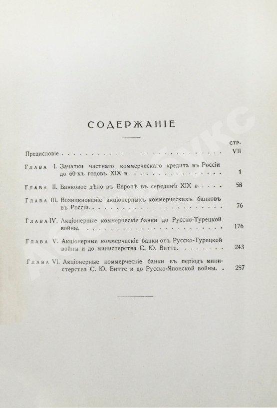 Антикварная книга Левин, И.И. Акционерные коммерческие банки в России