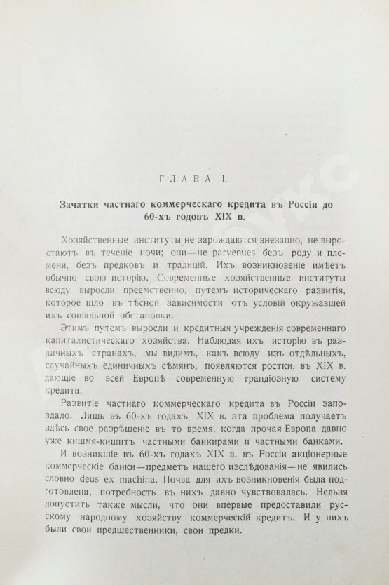 Антикварная книга Левин, И.И. Акционерные коммерческие банки в России