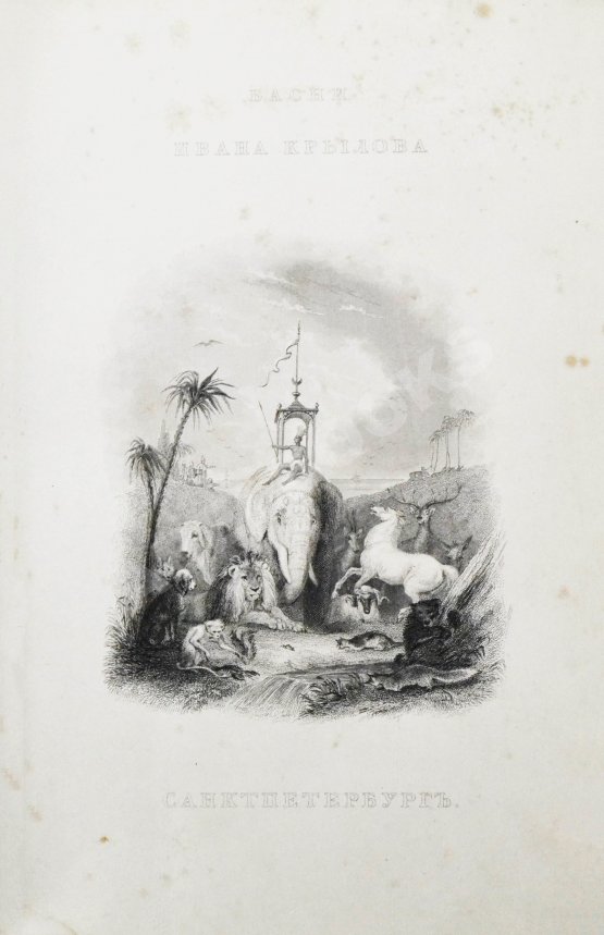 Первое/Прижизненное издание Крылов, И.А. Басни Ивана Крылова в восьми книгах