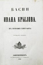 Крылов, И.А. Басни Ивана Крылова в восьми книгах