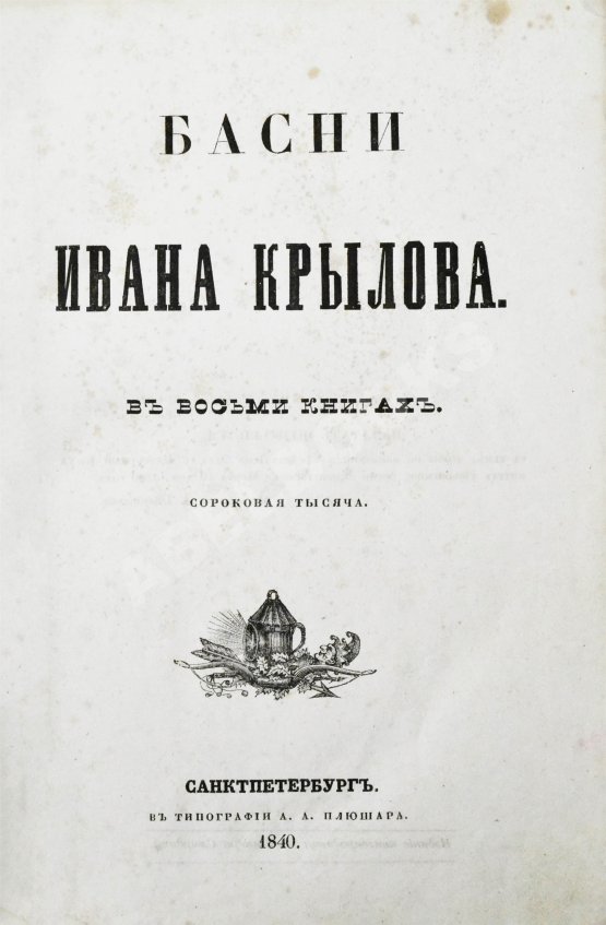 Первое/Прижизненное издание Крылов, И.А. Басни Ивана Крылова в восьми книгах