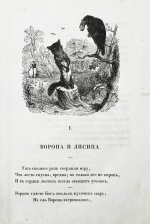 Крылов, И.А. Басни Ивана Крылова в восьми книгах