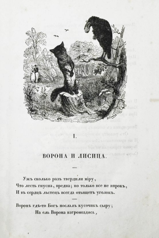 Первое/Прижизненное издание Крылов, И.А. Басни Ивана Крылова в восьми книгах