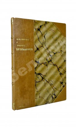 Носилов, К.Д. Золотые речки. Очерк золотопромышленности