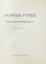 Носилов, К.Д. Золотые речки. Очерк золотопромышленности